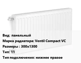 Радиатор стальной панельный Ventil Compact VC 300х1300 11 Подкл:нижнее правое